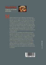 ΠΛΑΤΩΝ Η ΑΡΗΤΗ ΚΑΙ ΑΓΡΑΦΗ ΦΙΛΟΣΟΦΙΑ - Image 2