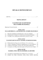 ΠΛΑΤΩΝ Η ΑΡΗΤΗ ΚΑΙ ΑΓΡΑΦΗ ΦΙΛΟΣΟΦΙΑ - Image 3