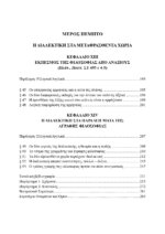 ΠΛΑΤΩΝ Η ΑΡΗΤΗ ΚΑΙ ΑΓΡΑΦΗ ΦΙΛΟΣΟΦΙΑ - Image 7