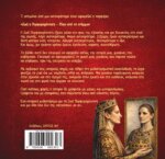 ΖΩΗ Η ΠΟΡΦΥΡΟΓΕΝΝΗΤΗ - ΠΙΣΩ ΑΠΟ ΤΟ ΣΤΕΜΜΑ - Image 2