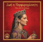 ΖΩΗ Η ΠΟΡΦΥΡΟΓΕΝΝΗΤΗ - ΠΙΣΩ ΑΠΟ ΤΟ ΣΤΕΜΜΑ