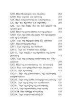 ΣΕΝΕΚΑΣ Ο ΝΕΟΤΕΡΟΣ - ΗΘΙΚΕΣ ΕΠΙΣΤΟΛΕΣ ΣΤΟΝ ΛΟΥΚΙΛΙΟ - ΣΤΟΧΑΣΜΟΙ ΓΙΑ ΤΗ ΦΙΛΟΣΟΦΙΑ, ΤΗΝ ΑΡΕΤΗ ΚΑΙ ΤΗΝ ΕΥΤΥΧΙΣΜΕΝΗ ΖΩΗ - Image 3
