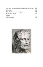 ΣΕΝΕΚΑΣ Ο ΝΕΟΤΕΡΟΣ - ΗΘΙΚΕΣ ΕΠΙΣΤΟΛΕΣ ΣΤΟΝ ΛΟΥΚΙΛΙΟ - ΣΤΟΧΑΣΜΟΙ ΓΙΑ ΤΗ ΦΙΛΟΣΟΦΙΑ, ΤΗΝ ΑΡΕΤΗ ΚΑΙ ΤΗΝ ΕΥΤΥΧΙΣΜΕΝΗ ΖΩΗ - Image 4