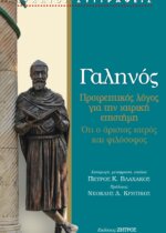 ΓΑΛΗΝΟΣ ΠΡΟΤΡΕΠΤΙΚΟΣ ΛΟΓΟΣ ΓΙΑ ΤΗΝ ΙΑΤΡΙΚΗ ΕΠΙΣΤΗΜΗ -  ΟΤΙ Ο ΑΡΙΣΤΟΣ ΙΑΤΡΟΣ ΚΑΙ ΦΙΛΟΣΟΦΟΣ