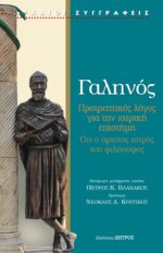 ΓΑΛΗΝΟΣ ΠΡΟΤΡΕΠΤΙΚΟΣ ΛΟΓΟΣ ΓΙΑ ΤΗΝ ΙΑΤΡΙΚΗ ΕΠΙΣΤΗΜΗ -  ΟΤΙ Ο ΑΡΙΣΤΟΣ ΙΑΤΡΟΣ ΚΑΙ ΦΙΛΟΣΟΦΟΣ