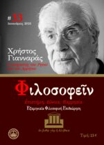 ΠΕΡΙΟΔΙΚΟ  ΤΕΥΧΟΣ 33 - ΑΦΙΕΡΩΜΑ ΣΤΟΝ ΧΡΗΣΤΟ ΓΙΑΝΝΑΡΑ - Ο ΣΤΟΧΑΣΤΗΣ ΤΟΥ ΡΗΤΟΥ ΚΑΙ ΤΟΥ ΑΡΡΗΤΟΥ