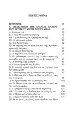 ΓΑΛΗΝΟΣ ΠΡΟΤΡΕΠΤΙΚΟΣ ΛΟΓΟΣ ΓΙΑ ΤΗΝ ΙΑΤΡΙΚΗ ΕΠΙΣΤΗΜΗ -  ΟΤΙ Ο ΑΡΙΣΤΟΣ ΙΑΤΡΟΣ ΚΑΙ ΦΙΛΟΣΟΦΟΣ - Image 2
