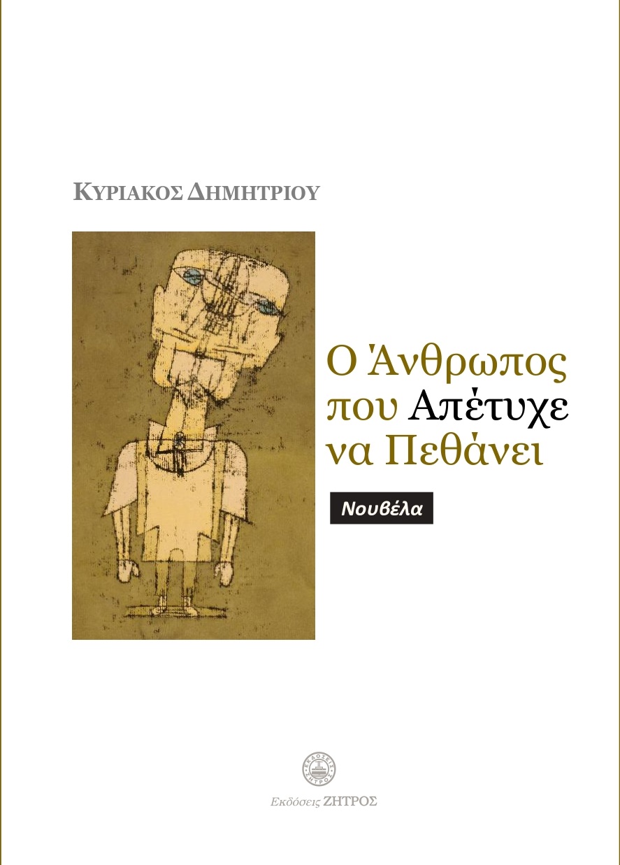 ΆνθρωποςPress_opt_page-0001 Ο ΑΝΘΡΩΠΟΣ ΠΟΥ ΑΠΕΤΥΧΕ ΝΑ ΠΕΘΑΝΕΙ - Image 1