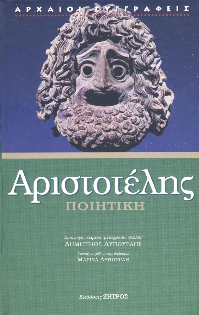 Αριστοτέλης αισθητική