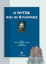 Ο ΝΙΤΣΕ ΚΑΙ ΟΙ ΕΛΛΗΝΕΣ ΣΥΛΛΟΓΙΚΟ