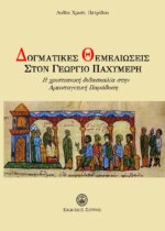 ΔΟΓΜΑΤΙΚΕΣ ΘΕΜΕΛΙΩΣΕΙΣ ΣΤΟΝ ΓΕΩΡΓΙΟ ΠΑΧΥΜΕΡΗ - Η ΧΡΙΣΤΙΑΝΙΚΗ ΔΙΔΑΣΚΑΛΙΑ ΣΤΗΝ ΑΡΕΟΠΑΓΙΤΙΚΗ ΠΑΡΑΔΟΣΗ