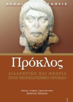 ΠΡΟΚΛΟΣ: ΔΙΑΛΕΚΤΙΚΗ ΚΑΙ ΘΕΩΡΙΑ ΣΤΟΝ ΝΕΟΠΛΑΤΩΝΙΚΟ ΠΡΟΚΛΟ