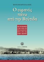 Ο ΟΥΡΑΝΟΣ ΠΑΝΩ ΑΠΟ ΤΗΝ ΒΟΥΤΙΔΑ - ΜΙΑ ΠΕΡΙΠΛΑΝΗΣΗ ΣΤΗΝ ΙΣΤΟΡΙΑ ΤΗΣ ΘΕΣΣΑΛΟΝΙΚΗΣ ΜΕΣΑ ΑΠΟ ΕΝΑ ΚΥΝΗΓΙ ΘΗΣΑΥΡΟΥ