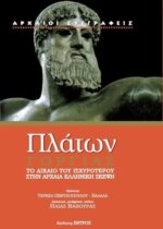 ΠΛΑΤΩΝ: ΓΟΡΓΙΑΣ - Το δίκαιο του ισχυροτέρου στην αρχαία ελληνική σκέψη