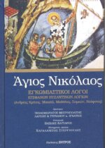 ΑΓΙΟΣ ΝΙΚΟΛΑΟΣ - ΕΓΚΩΜΙΑΣΤΙΚΟΙ ΛΟΓΟΙ ΕΠΙΦΑΝΩΝ ΒΥΖΑΝΤΙΝΩΝ ΛΟΓΙΩΝ