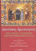 ΔΙΟΝΥΣΙΟΣ ΑΡΕΟΠΑΓΙΤΗΣ - ΠΕΡΙ ΘΕΙΩΝ ΟΝΟΜΑΤΩΝ - ΠΕΡΙ ΜΥΣΤΙΚΗΣ ΘΕΟΛΟΓΙΑΣ