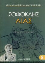 ΑΙΑΣ ΣΟΦΟΚΛΗΣ