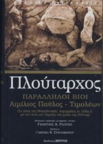 ΠΛΟΥΤΑΡΧΟΣ: ΠΑΡΑΛΛΗΛΟΙ ΒΙΟΙ ΑΙΜΙΛΙΟΣ ΠΑΥΛΟΣ-ΤΙΜΟΛΕΩΝ
