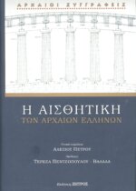 Η ΑΙΣΘΗΤΙΚΗ ΤΩΝ ΑΡΧΑΙΩΝ ΕΛΛΗΝΩΝ - ΣΥΛΛΟΓΙΚΟ