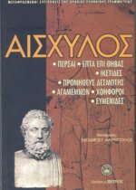 ΑΙΣΧΥΛΟΣ: ΑΠΑΝΤΑ