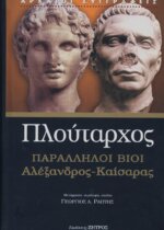 ΠΛΟΥΤΑΡΧΟΣ: ΠΑΡΑΛΛΗΛΟΙ ΒΙΟΙ ΑΛΕΞΑΝΔΡΟΣ - ΚΑΙΣΑΡΑΣ