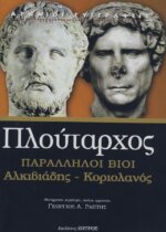 ΠΛΟΥΤΑΡΧΟΣ: ΠΑΡΑΛΛΗΛΟΙ ΒΙΟΙ ΑΛΚΙΒΙΑΔΗΣ - ΚΟΡΙΟΛΑΝΟΣ (ΣΚΛΗΡΟΔΕΤΗ ΕΚΔΟΣΗ)