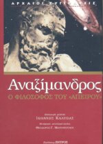 ΑΝΑΞΙΜΑΝΔΡΟΣ Ο ΦΙΛΟΣΟΦΟΣ ΤΟΥ "ΑΠΕΙΡΟΥ"