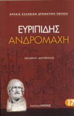 ΕΥΡΙΠΙΔΗΣ: ΑΝΔΡΟΜΑΧΗ