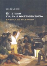 ΕΠΙΣΤΟΛΗ ΓΙΑ ΤΗΝ ΑΝΕΞΙΘΡΗΣΚΙΑ