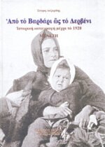 ΑΠΟ ΤΟ ΒΑΡΔΑΡΙ ΩΣ ΤΟ ΔΕΡΒΕΝΙ ΙΣΤΟΡΙΚΗ ΚΑΤΑΓΡΑΦΗ ΜΕΧΡΙ ΤΟ 1920 - ΜΕΛΕΤΗ