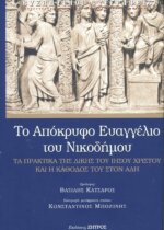 ΤΟ ΑΠΟΚΡΥΦΟ ΕΥΑΓΓΕΛΙΟ ΤΟΥ ΝΙΚΟΔΗΜΟΥ ΤΑ ΠΡΑΚΤΙΚΑ ΤΗΣ ΔΙΚΗΣ ΤΟΥ ΙΗΣΟΥ ΧΡΙΣΤΟΥ ΚΑΙ Η ΚΑΘΟΔΟΣ ΤΟΥ ΣΤΟΝ ΑΔΗ