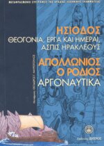 ΗΣΙΟΔΟΣ: ΘΕΟΓΟΝΙΑ, ΕΡΓΑ ΚΑΙ ΗΜΕΡΑΙ, ΑΣΠΙΣ ΗΡΑΚΛΕΟΥΣ - ΑΠΟΛΛΩΝΙΟΣ Ο ΡΟΔΙΟΣ: ΑΡΓΟΝΑΥΤΙΚΑ