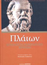 ΠΛΑΤΩΝ: ΑΠΟΛΟΓΙΑ ΣΩΚΡΑΤΟΥΣ - ΚΡΙΤΩΝ