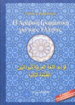 Η ΑΡΑΒΙΚΗ ΓΡΑΜΜΑΤΙΚΗ ΓΙΑ ΤΟΥΣ ΕΛΛΗΝΕΣ(Β΄ΕΚΔΟΣΗ)
