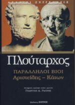 ΠΛΟΥΤΑΡΧΟΣ: ΠΑΡΑΛΛΗΛΟΙ ΒΙΟΙ ΑΡΙΣΤΕΙΔΗΣ - ΚΑΤΩΝ