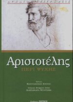 Αριστοτέλης - Περί Ψυχής - Ψυχολογία