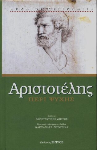 Αριστοτέλης - Περί Ψυχής - Ψυχολογία