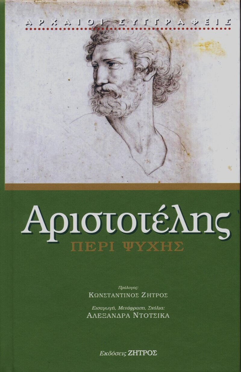 Αριστοτέλης - Περί Ψυχής - Ψυχολογία