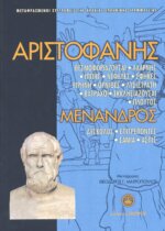 ΑΡΙΣΤΟΦΑΝΗΣ - ΜΕΝΑΝΔΡΟΣ