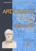 ΑΡΙΣΤΟΦΑΝΗΣ - ΜΕΝΑΝΔΡΟΣ