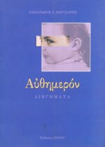 ΑΥΘΗΜΕΡΟΝ