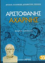 ΑΧΑΡΝΗΣ ΑΡΙΣΤΟΦΑΝΗΣ