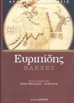 ΕΥΡΙΠΙΔΗΣ: ΒΑΚΧΕΣ