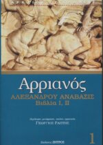 ΑΡΡΙΑΝΟΣ: ΑΛΕΞΑΝΔΡΟΥ ΑΝΑΒΑΣΙΣ (ΠΡΩΤΟΣ ΤΟΜΟΣ) ΒΙΒΛΙΑ Α-Β
