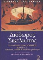 ΔΙΟΔΩΡΟΣ ΣΙΚΕΛΙΩΤΗΣ: ΙΣΤΟΡΙΚΗ ΒΙΒΛΙΟΘΗΚΗ (ΔΕΥΤΕΡΟΣ ΤΟΜΟΣ) ΒΙΒΛΙΑ Γ-Δ: ΑΙΘΙΟΠΙΚΗ, ΛΙΒΥΚΗ ΚΑΙ ΕΛΛΗΝΙΚΗ ΜΥΘΟΛΟΓΙΑ