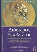 ΔΙΟΔΩΡΟΣ ΣΙΚΕΛΙΩΤΗΣ: ΙΣΤΟΡΙΚΗ ΒΙΒΛΙΟΘΗΚΗ (ΕΚΤΟΣ ΤΟΜΟΣ) ΒΙΒΛΙΑ ΙΕ-ΙΣΤ: ΙΣΤΟΡΙΚΑ ΣΤΟΙΧΕΙΑ ΑΠΟ ΤΟ 386 π.Χ. ΩΣ ΤΟ 336 π.Χ. - ΕΛΛΑΔΙΚΟΙ ΠΟΛΕΜΟΙ - ΚΥΠΡΙΑΚΟΣ ΠΟΛΕΜΟΣ - ΠΟΛΙΤΙΚΕΣ ΚΑΙ ΣΤΡΑΤΙΩΤΙΚΕΣ ΔΡΑΣΤΗΡΙΟΤΗΤΕΣ ΤΟΥ ΦΙΛΙΠΠΟΥ Β' ΤΗΣ ΜΑΚΕΔΟΝΙΑΣ