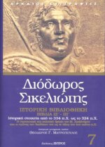 ΔΙΟΔΩΡΟΣ ΣΙΚΕΛΙΩΤΗΣ: ΙΣΤΟΡΙΚΗ ΒΙΒΛΙΟΘΗΚΗ (ΕΒΔΟΜΟΣ ΤΟΜΟΣ) ΒΙΒΛΙΑ ΙΖ΄-ΙΗ΄: ΙΣΤΟΡΙΚΑ ΣΤΟΙΧΕΙΑ ΑΠΟ ΤΟ 334 π.Χ. ΩΣ ΤΟ 324 π.Χ.