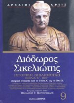 ΔΙΟΔΩΡΟΣ ΣΙΚΕΛΙΩΤΗΣ: ΙΣΤΟΡΙΚΗ ΒΙΒΛΙΟΘΗΚΗ (ΕΝΑΤΟΣ ΤΟΜΟΣ) ΒΙΒΛΙΑ Κ΄-ΚΣΤ΄: ΙΣΤΟΡΙΚΑ ΣΤΟΙΧΕΙΑ ΑΠΟ ΤΟ 310 π.Χ. ΩΣ ΤΟ 60 π.Χ.