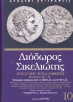 ΔΙΟΔΩΡΟΣ ΣΙΚΕΛΙΩΤΗΣ: ΙΣΤΟΡΙΚΗ ΒΙΒΛΙΟΘΗΚΗ (ΔΕΚΑΤΟΣ ΤΟΜΟΣ) ΒΙΒΛΙΑ ΚΖ΄-Μ΄: ΙΣΤΟΡΙΚΑ ΣΤΟΙΧΕΙΑ ΑΠΟ ΤΟ 310 π.Χ. ΩΣ ΤΟ 60 π.Χ.