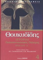 ΘΟΥΚΥΔΙΔΗΣ: ΙΣΤΟΡΙΑΙ (ΤΕΤΑΡΤΟΣ ΤΟΜΟΣ) ΠΕΛΟΠΟΝΝΗΣΙΑΚΟΣ ΠΟΛΕΜΟΣ ΒΙΒΛΙΟ Δ’